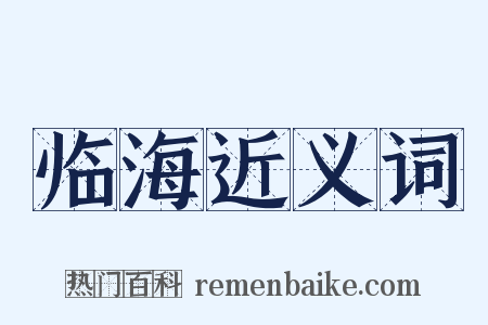 临海近义词是什么意思的图片